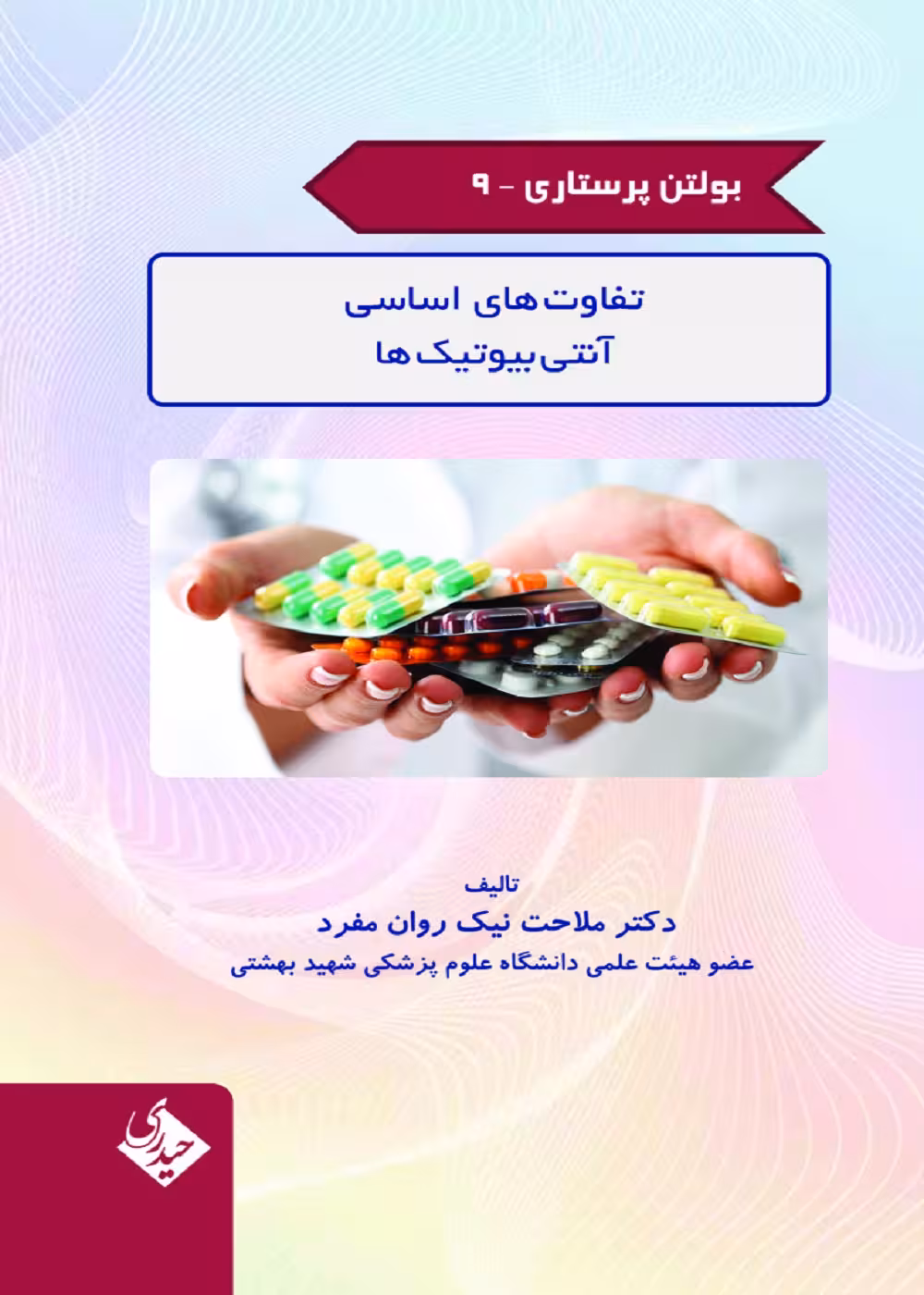 بولتن پرستاری جلد 9 (تفاوت های اساسی آنتی بیوتیک ها)