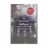 کتاب شبانه ها اثر کازوئو ایشی گورو نشر چشمه
