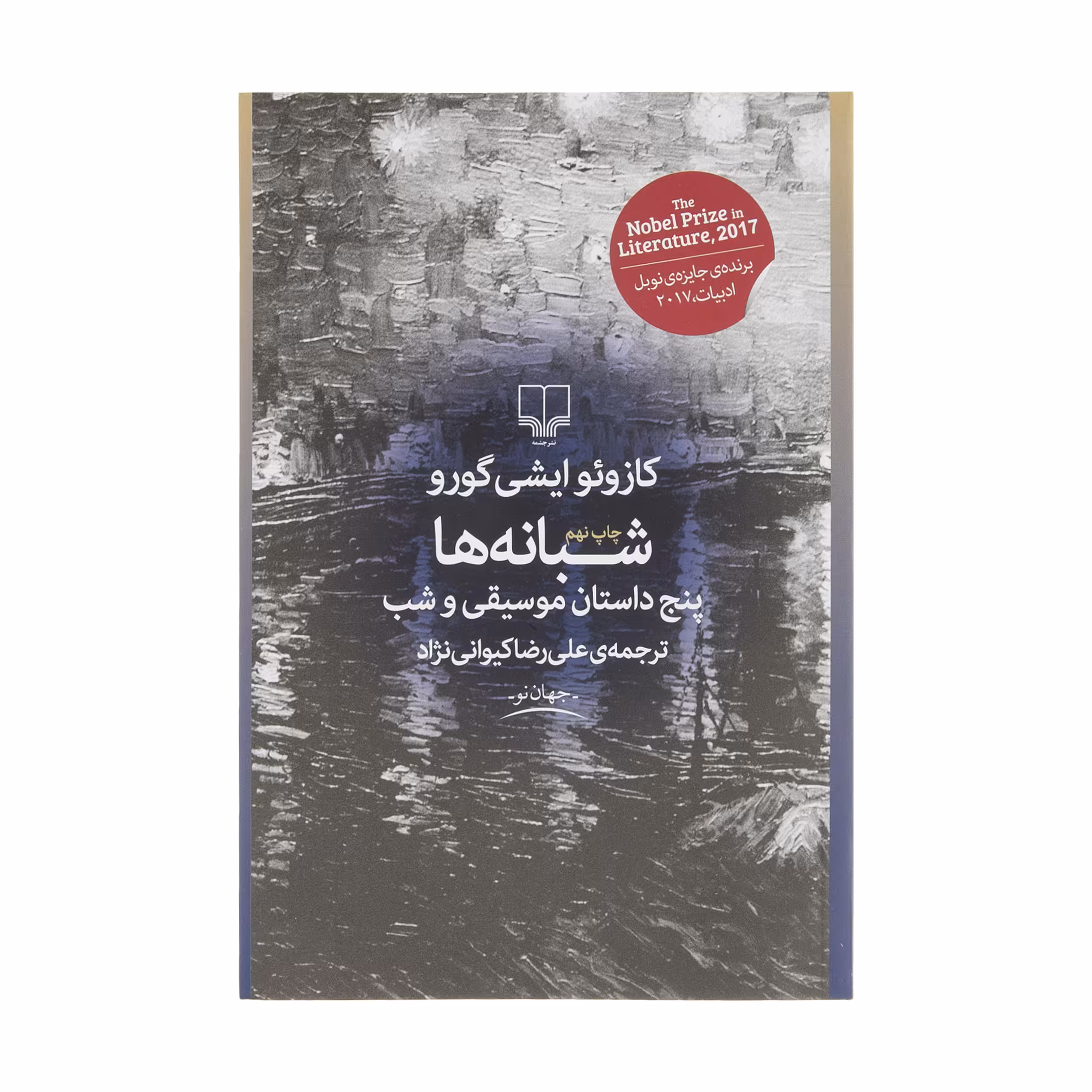 کتاب شبانه ها اثر کازوئو ایشی گورو نشر چشمه