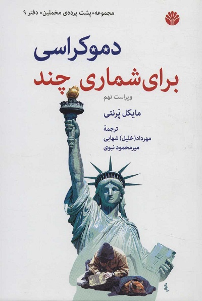 دموکراسی برای شماری چند