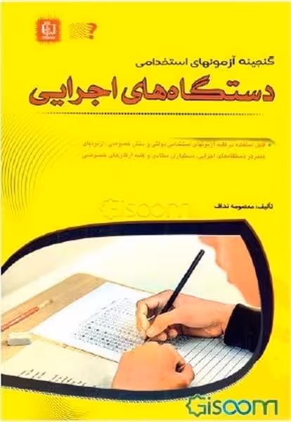 گنجینه آزمونهای استخدامی دستگاه اجرایی - کتاب‌فروشی کوچه کتاب