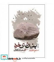 کتاب بنیان های خرد اقتصاد کلان از دیدگاه مکتب اتریشی اقتصاد | ایده بوک