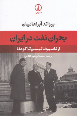 بحران نفت در ایران: از ناسیونالیسم تا کودتا