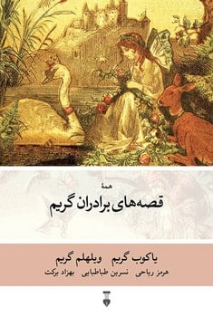 قصه های برادران گریم - کتاب‌فروشی کوچه کتاب