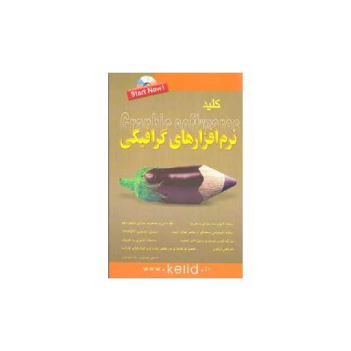 کتاب کلید نرم افزارهای گرافیکی (کلیدآموزش) اثر حسین مهدویان