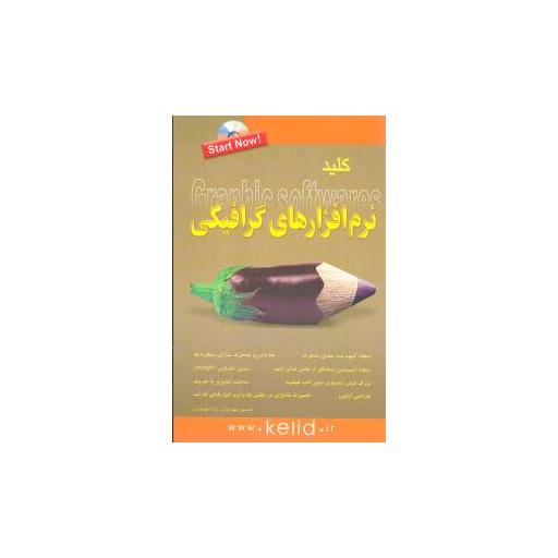 کتاب کلید نرم افزارهای گرافیکی (کلیدآموزش) اثر حسین مهدویان