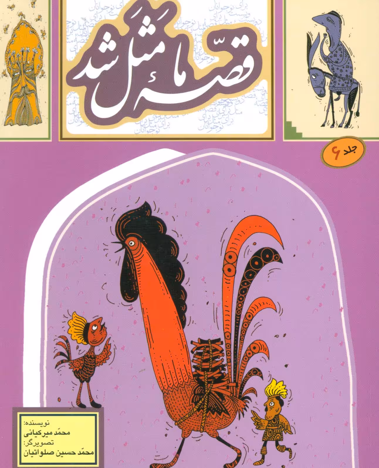 قصه ما مثل شد 6 - ناشربوک | خرید آنلاین کتاب
