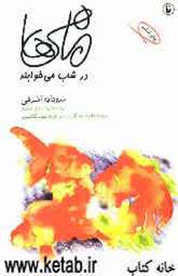 ماهیها در شب میخوابند