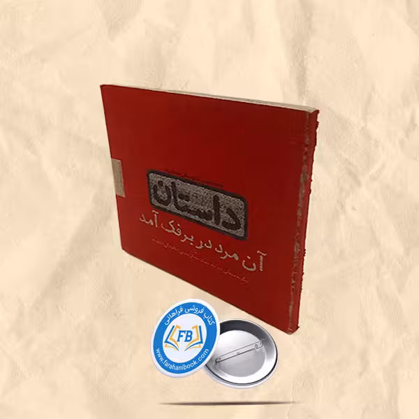 آن مرد در برفک آمد جیبی