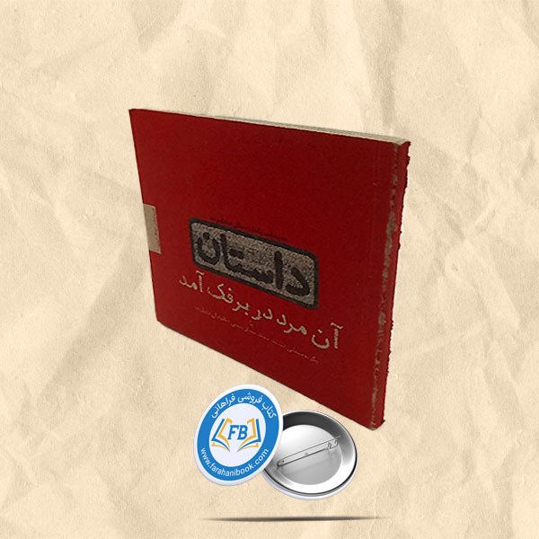 آن مرد در برفک آمد جیبی
