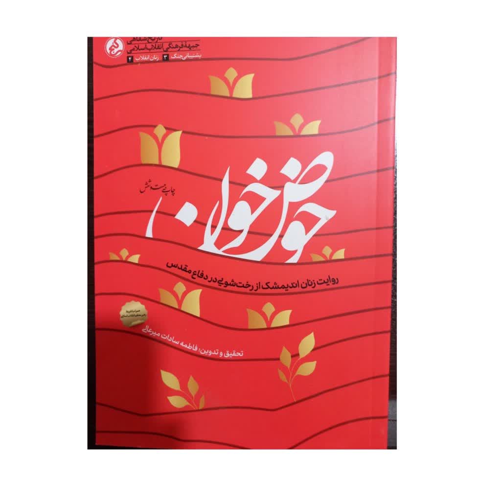 حوض خون رقعی شومیز 502 صفحه رنگی روایت زنان اندیمشک از رخت شویی دردفاع مقدس انتشارات راه یار