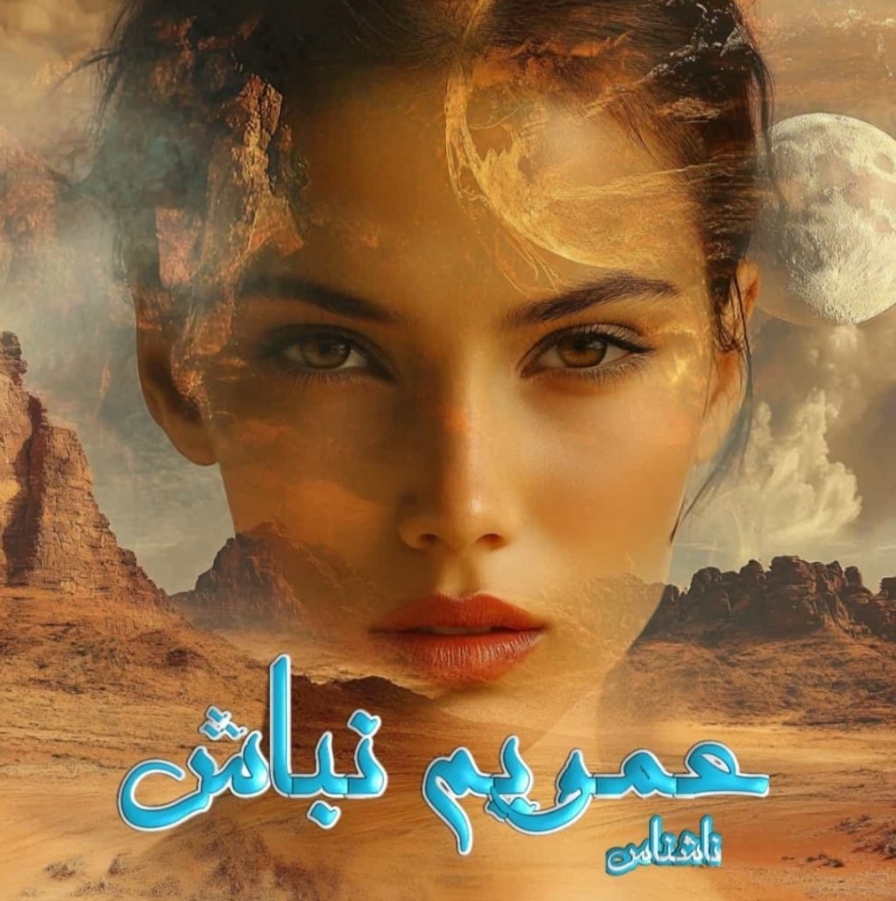 PDF رمان عمویم نباش در ژانر عاشقانه هیجانی و بزرگسالانه