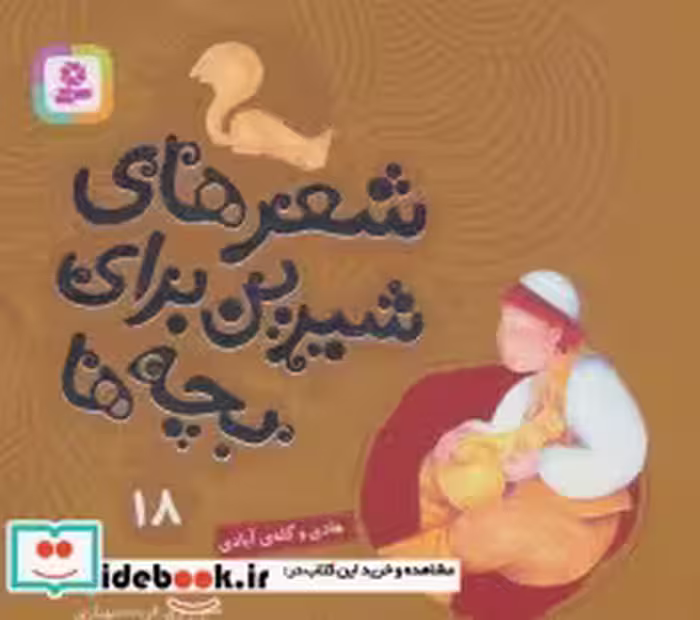 قیمت و خرید کتاب شعرهای شیرین برای بچه ها18 | ایده بوک