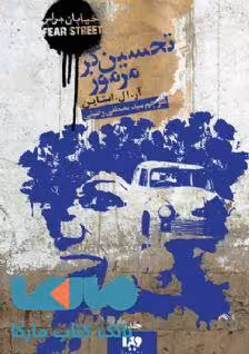 خیابان هراس 9 (تحسین گر مرموز) نشر ویدا