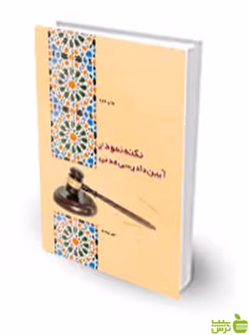 نکته نمودار آیین دادرسی مدنی مهدی تلبا چتر دانش - سیب ترش - SibTorsh تخفیف ویژه