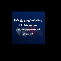پکیج روغن 2050 همراه با لنت