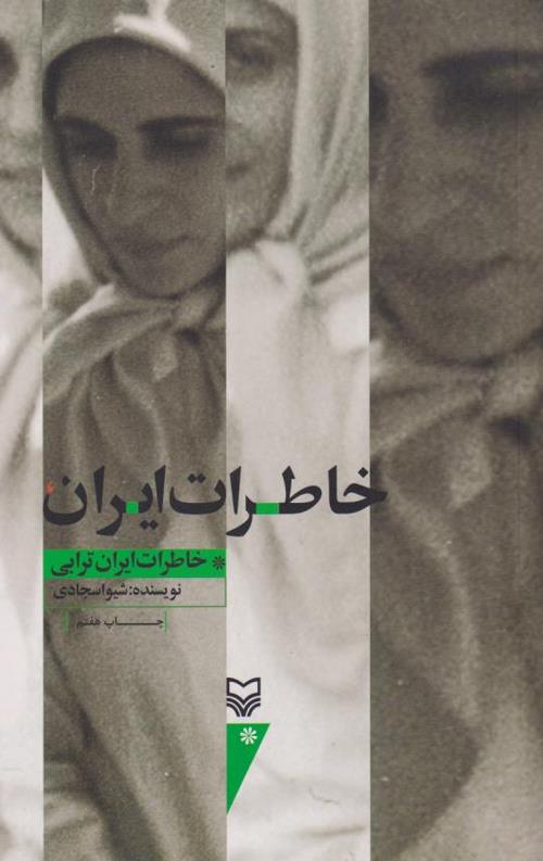 خاطرات ایران