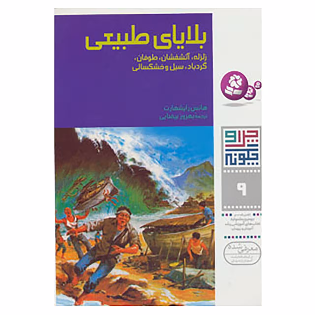 کتاب چرا و چگونه 9 اثر هانس رایشهارت
