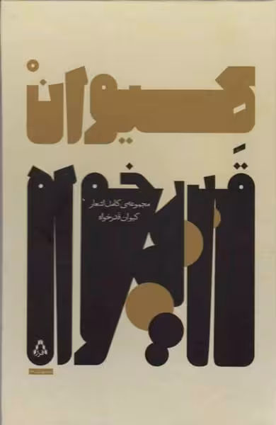 مجموعه ی کامل اشعار کیوان قدرخواه - کتاب‌فروشی کوچه کتاب