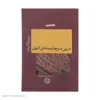 کتاب در پی سرچشمه های ادیان اثر میرچا الیاده انتشارات کتاب پارسه
