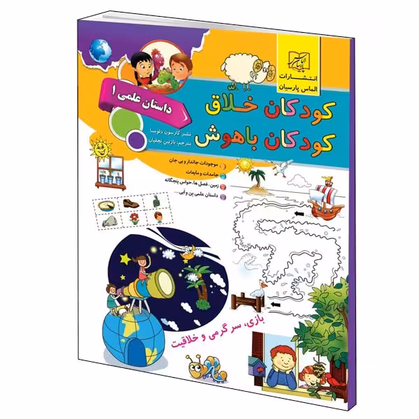 کتاب کودکان خلاق کودکان باهوش داستان علمى 1 اثر کارسون دلسا انتشارات الماس پارسىان