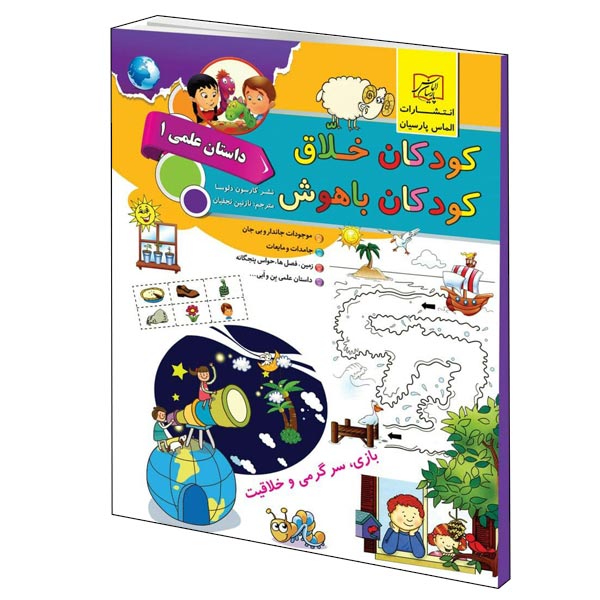 كتاب كودكان خلاق كودكان باهوش داستان علمي 1 اثر كارسون دلسا انتشارات الماس پارسيان