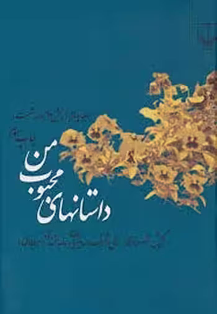 داستان‌های محبوب من (جلد4) بخش 2: دهه شصت | مرکز فرهنگی آبی