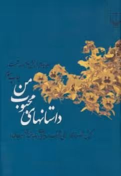 داستان‌های محبوب من (جلد4) بخش 2: دهه شصت | مرکز فرهنگی آبی