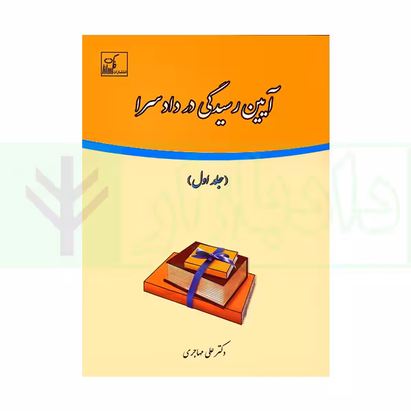 آیین رسیدگی در دادسرا جلد اول | دکتر مهاجری