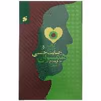 کتاب جامع رضایت جنسی همسران اثر دکتر سیدعباس موسوی و دکتر احمد امامی راد انتشارات شرکت چاپ و نشر بین الملل