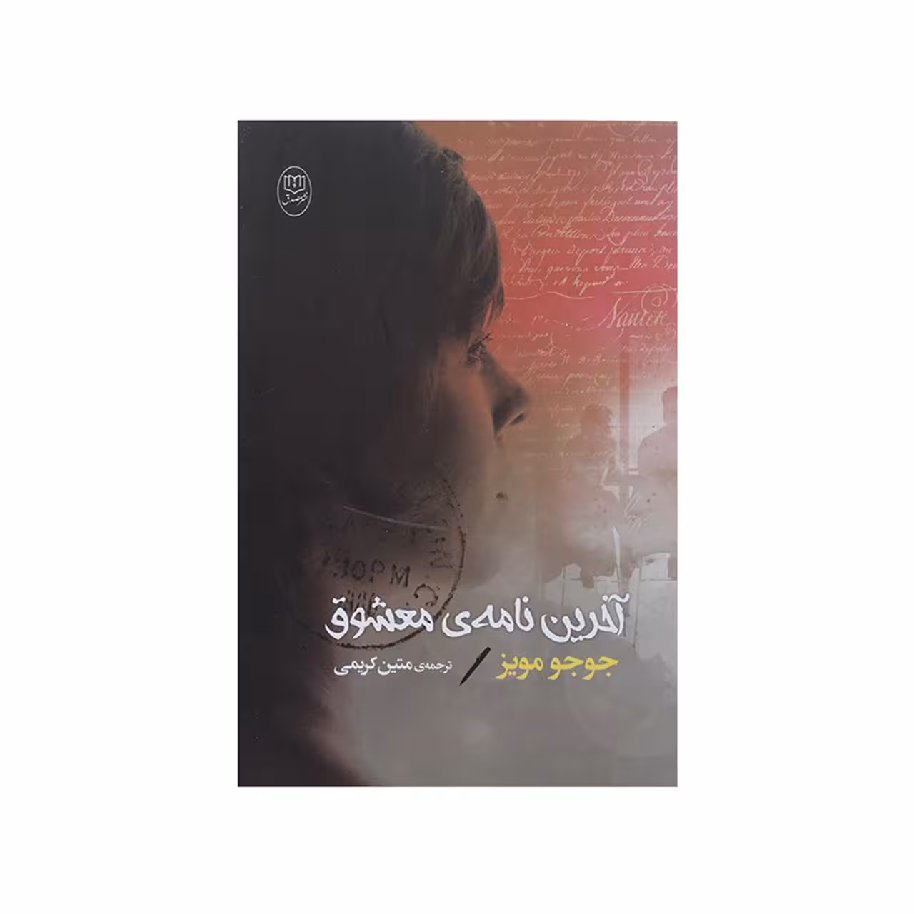 کتاب آخرین نامه ی معشوق اثر جوجو مویز