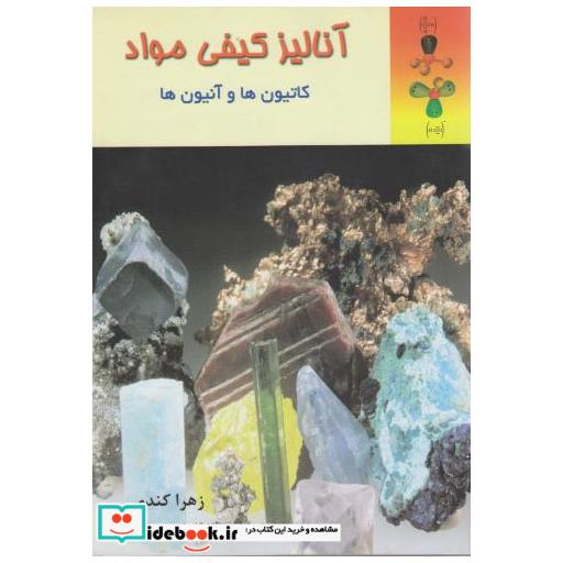 کتاب آنالیز کیفی مواد اثر زهرا کندی