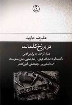 در برزخ کلمات | مرکز فرهنگی آبی