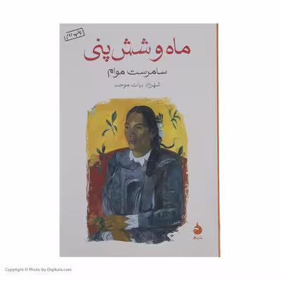 کتاب ماه و شش پنی اثر سامرست موام نشر ماهی