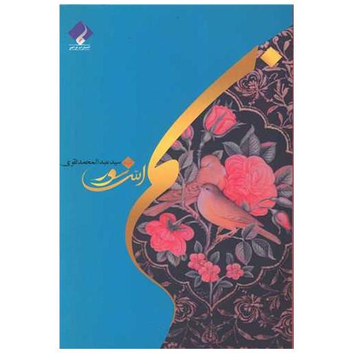 کتاب بسم الله نور اثر سید عبد محمد تقوی