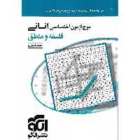 موج آزمون اختصاصی انسانی فلسفه و منطق نشرالگو