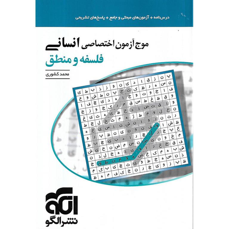 موج آزمون اختصاصی انسانی فلسفه و منطق نشرالگو