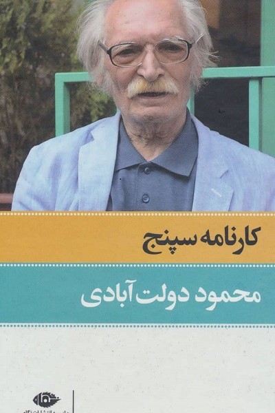 کارنامه سپنج (2جلدی،باقاب)