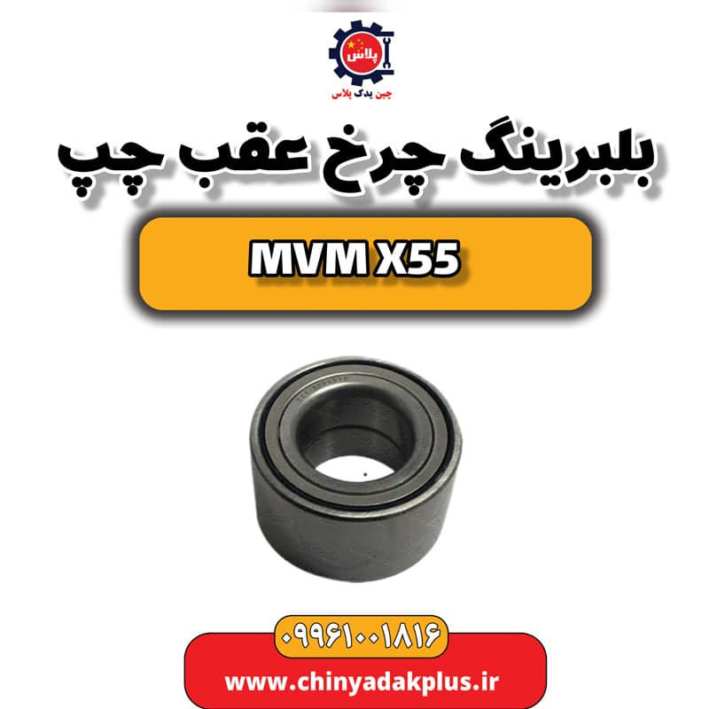بلبرینگ چرخ عقب چپ ام وی ام X55