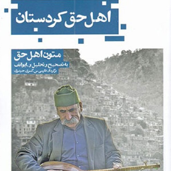 اهل حق کردستان : متون اهل حق