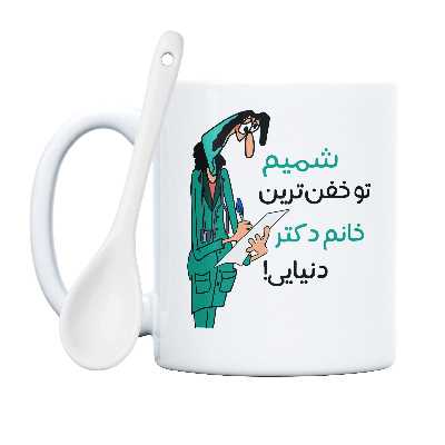 ماگ طرح خفن ترین خانم دکتر مدل شمیم