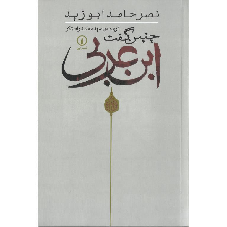 چنین گفت ابن عربی