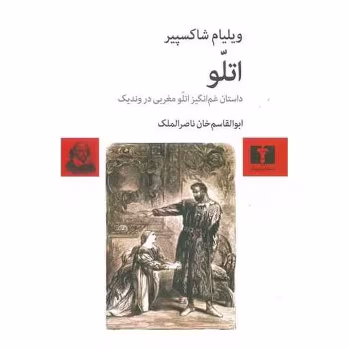 کتاب اتلو (داستان غم‌انگیز مغربی در وندیک) اثر ویلیام شکسپیر