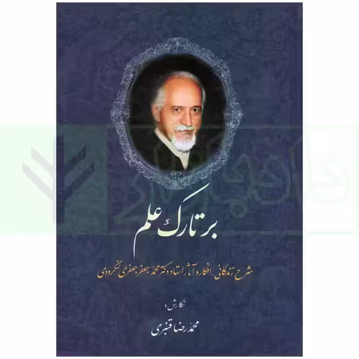 بر تارک علم (شرح زندگانی، افکار و آثار استاد دکتر محمدجعفر جعفری لنگرودی) | قنبری