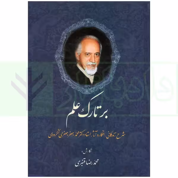 بر تارک علم (شرح زندگانی، افکار و آثار استاد دکتر محمدجعفر جعفری لنگرودی) | قنبری