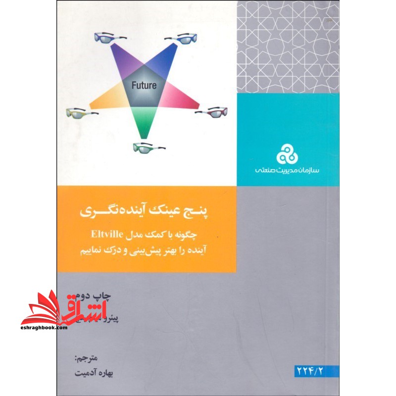 پنج عینک آینده نگری:چگونه با کمک مدل eltville آینده را بهتر پیش بینی و درک نماییم - فروشگاه کتاب اشراق