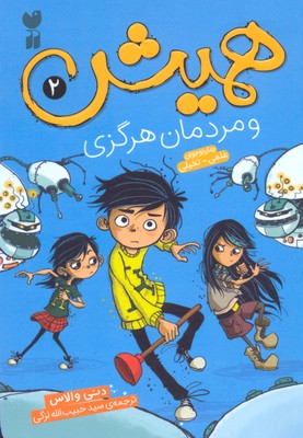 همیش 2: و مردمان هرگزی