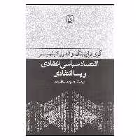 کتاب اقتصاد سیاسی انتقادی و پسا انتقادی اثر گری براونینگ و اندرو کیلمیستر انتشارات فرهنگ جاوید 