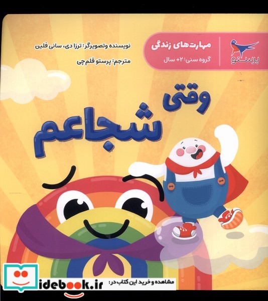 کتاب مهارت های زندگی وقتی شجاعم پرستو