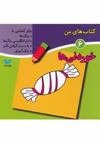 كتاب های من 6 خوردني ها